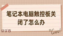 笔记本电脑触控板关闭了怎么办 电脑触控板被误关的解决方法