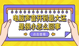 电脑声音开到最大还是很小怎么回事 电脑声音小的解决方法