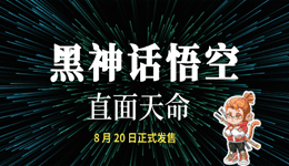 《黑神话：悟空》最终预告片公布，8月20日正式发售