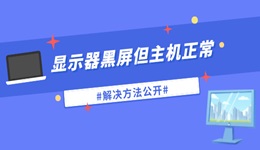 显示器无信号黑屏但电脑一直在运行怎么办 解决方法公开