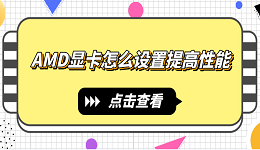 amd显卡怎么设置提高性能 AMD显卡最佳设置方法