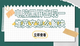 电脑黑屏出现一堆英文怎么解决 电脑黑屏出现英文的解决方法