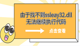 由于找不到ssleay32.dll无法继续执行代码 5个ssleay32.dll修复方法