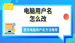 电脑用户名怎么改 更改电脑用户名方法推荐