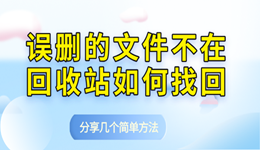 误删的文件不在回收站如何找回 分享几个简单方法