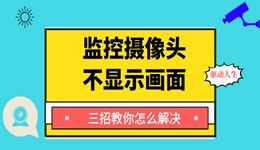 监控摄像头不显示画面怎么办 三招教你怎么解决