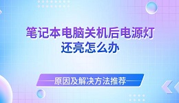 笔记本电脑关机后电源灯还亮怎么办 原因及解决方法推荐