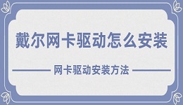 戴尔网卡驱动怎么安装 戴尔网卡驱动安装方法