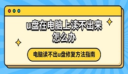 u盘在电脑上读不出来怎么办 电脑读不出u盘修复方法指南