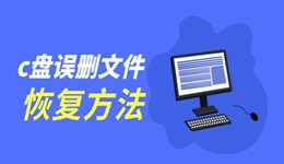 c盘误删了系统文件怎么恢复 3种恢复方法赶紧收藏