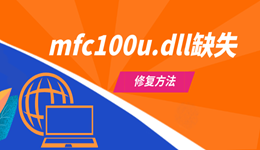 找不到mfc100u.dll无法继续执行代码 多种解决方法分享