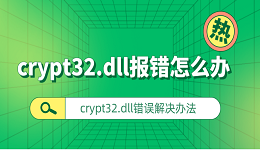 crypt32.dll报错怎么办 crypt32.dll错误解决办法