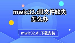 mwic32.dll文件缺失怎么办 mwic32.dll下载安装