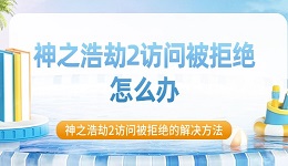 神之浩劫2访问被拒绝怎么办 神之浩劫2访问被拒绝的解决方法