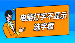 电脑打字不显示选字框怎么办 只需三个方法