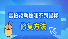 雷柏驱动检测不到鼠标怎么办 教你轻松修复！