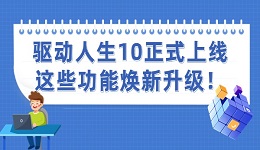 驱动人生10正式上线 这些功能焕新升级！