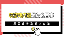 玩游戏闪退是怎么回事 电脑玩游戏闪退的原因及解决办法