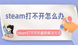 steam打不开怎么办 steam打不开的最新解决方法来了