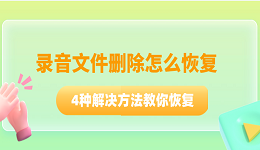 录音文件删除怎么恢复 4种解决方法教你恢复