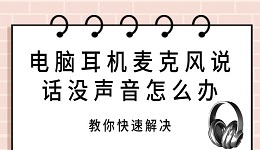 电脑耳机麦克风说话没声音怎么办 教你快速解决