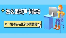 怎么更新声卡驱动 声卡驱动安装更新步骤教程