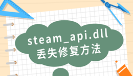 由于找不到steam_api.dll无法继续执行代码的解决方法