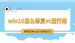 win10怎么修复vc运行库 推荐这5种vc运行库修复方法