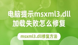 电脑提示msxml3.dll加载失败怎么修复 msxml3.dll的修复方法