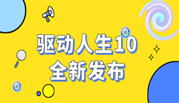 驱动人生10震撼发布：全新功能，开启智能驱动新时代！