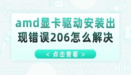 amd显卡驱动安装出现错误206怎么解决 这有解决方法！