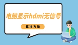 电脑显示hdmi无信号怎么办 电脑连hdmi没反应解决方法