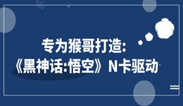 英伟达宣布将为《黑神话：悟空》推出专属驱动 ，为国产游戏首次