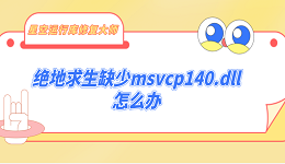 绝地求生缺少msvcp140.dll怎么办 详细的5种修复指南分享