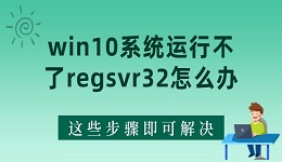 win10系统运行不了regsvr32怎么办 这些步骤即可解决！