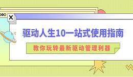 驱动人生10一站式使用指南：教你玩转最新驱动管理利器！