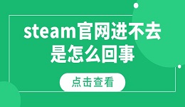 steam官网进不去是怎么回事 steam进不去的解决方法