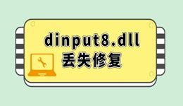 电脑dinput8.dll丢失怎么修复 一键解决dll文件丢失问题