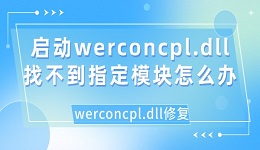 启动werconcpl.dll找不到指定模块怎么办 werconcpl.dll修复