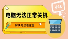 电脑一直显示正在关机怎么办 解决方法看这里