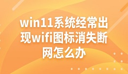 win11系统出现wifi图标消失断网怎么办 查看解决方法