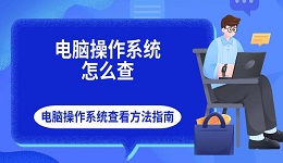 电脑操作系统怎么查 电脑操作系统查看方法指南