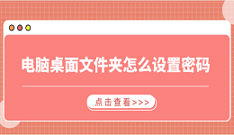 电脑桌面文件夹怎么设置密码 3个简易指南告诉你