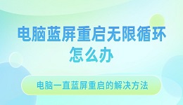 电脑蓝屏重启无限循环怎么办 电脑一直蓝屏重启的解决方法