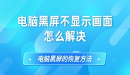 电脑黑屏不显示画面怎么解决 电脑黑屏的恢复方法