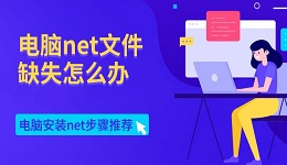 电脑net文件缺失怎么办 电脑安装net步骤推荐