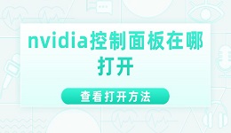 nvidia控制面板在哪打开 nvidia控制面板的打开方法