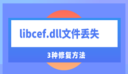 由于找不到libcef.dll无法继续执行代码 分享3种解决方法