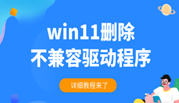 win11怎么删除不兼容驱动程序 详细教程来了