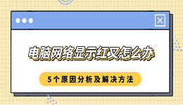 电脑网络显示红叉怎么办 5个原因分析及解决方法